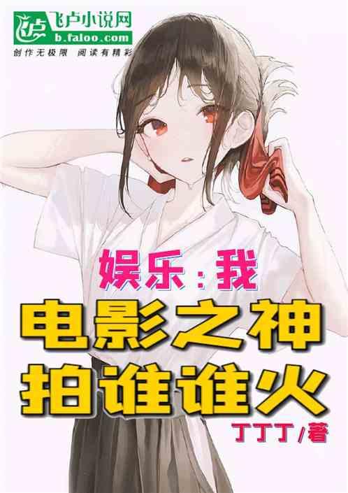 娱乐吃瓜酱博主小说,揭秘小说中的娱乐圈风云